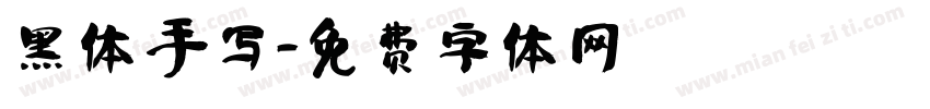 黑体 手写字体转换